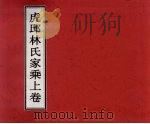 虎邱林氏家乘  上（ PDF版）