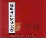 虎邱林氏家乘  下（ PDF版）