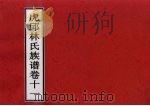虎邱林氏族谱 卷11 PDF电子版封面