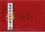 虎邱林氏族谱 卷14 PDF电子版封面