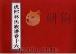 虎邱林氏族谱  卷16（ PDF版）