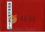 虎邱林氏族谱  卷17（ PDF版）
