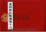 虎邱林氏族谱  卷18（ PDF版）