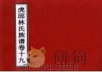 虎邱林氏族谱  卷19（ PDF版）