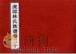 虎邱林氏族谱  卷20（ PDF版）