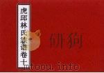 虎邱林氏族谱  卷10（ PDF版）