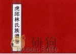 虎邱林氏族谱  卷1（ PDF版）