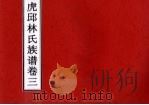 虎邱林氏族谱  卷3（ PDF版）