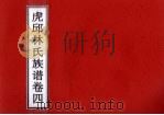 虎邱林氏族谱  卷4（ PDF版）