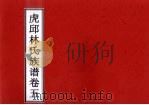 虎邱林氏族谱  卷5（ PDF版）