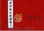 虎邱林氏族谱  卷6（ PDF版）