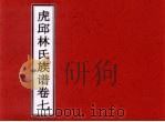 虎邱林氏族谱  卷7（ PDF版）