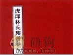虎邱林氏族谱  卷8（ PDF版）