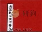 虎邱林氏族谱  卷9（ PDF版）