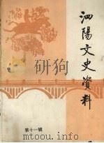 泗阳文史资料 第11辑 1999 PDF电子版封面 政协泗阳县委员会学习文史资料委员会编