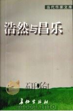 昌乐文史资料 第8辑 浩然与昌乐 1999 PDF电子版封面 7800155552 政协山东省昌乐县委员会编