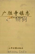 广胜寺镇志 1999 PDF电子版封面 7805982856 李永奇,严双鸿主编