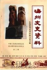 海州文史资料  第3期  弘扬海州优秀传统文化专辑（1996 PDF版）