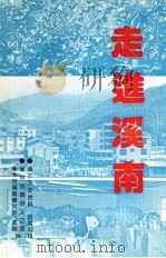 漳平文史资料  第22辑  走近溪南（1998 PDF版）