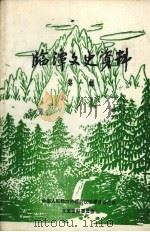 临潭文史资料  第1辑（1985 PDF版）