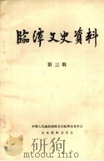 临潭文史资料  第3辑   1988  PDF电子版封面    中国人民政治协商会议临潭县委员会文史资料委员会 