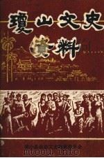 琼山文史资料  第2辑（1985 PDF版）