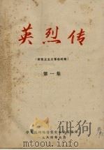 英烈传  新民主主义革命时期  第1集（1984 PDF版）