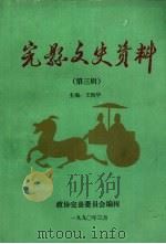 完县文史资料  第3辑（1990 PDF版）