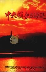 中央领导与海淀（1995 PDF版）