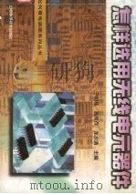 怎样选用无线电元器件 1998 PDF电子版封面 7537712980 马连秀,杜保平编写