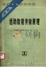 远动数据传输原理 1992 PDF电子版封面 7120014358 沈金官编