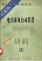 电力系统自动装置 第3版 1992 PDF电子版封面 7120015184 许正亚编