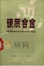 硬质合金（1971 PDF版）