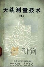 天线测量技术（1987.08 PDF版）