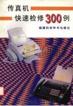 传真机快速检修300例（1999 PDF版）