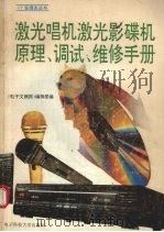 激光唱机激光影碟机原理、调试、维修手册（1993 PDF版）