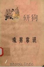 珠算常识 1962 PDF电子版封面 13106·32 湖北省财政金融干部学校编