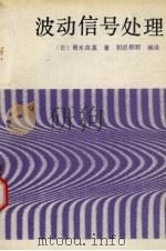 波动信号处理（1990 PDF版）