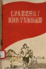 毛泽东思想照亮了我国医学发展的道路 1970 PDF电子版封面 3072·139 本社编