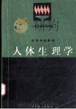 人体生理学（1994.05 PDF版）