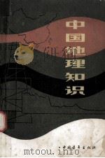 中国地理知识（1982.05 PDF版）