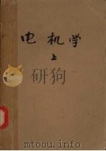 电机学 上 1961 PDF电子版封面 15165·26 吴大榕著