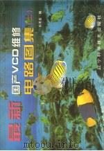 最新国产VCD维修电路图集 2 1999 PDF电子版封面 7538128700 孙美良编