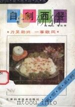 自制西餐（1993 PDF版）