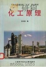 化工原理 1998 PDF电子版封面 7543912473 上海市教育委员会组编;苏友福编