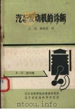 汽车发动机的诊断（1979 PDF版）