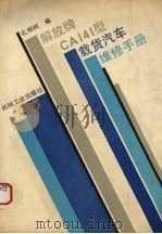 解放牌CA141型载货汽车维修手册（1993 PDF版）