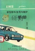 国产新型轿车使用与维护手册（1993 PDF版）