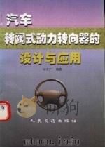 汽车转阀式动力转向器的设计与应用（1998 PDF版）