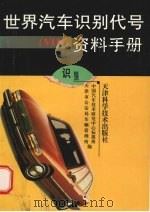 世界汽车识别代号 VIN 资料手册（1999 PDF版）